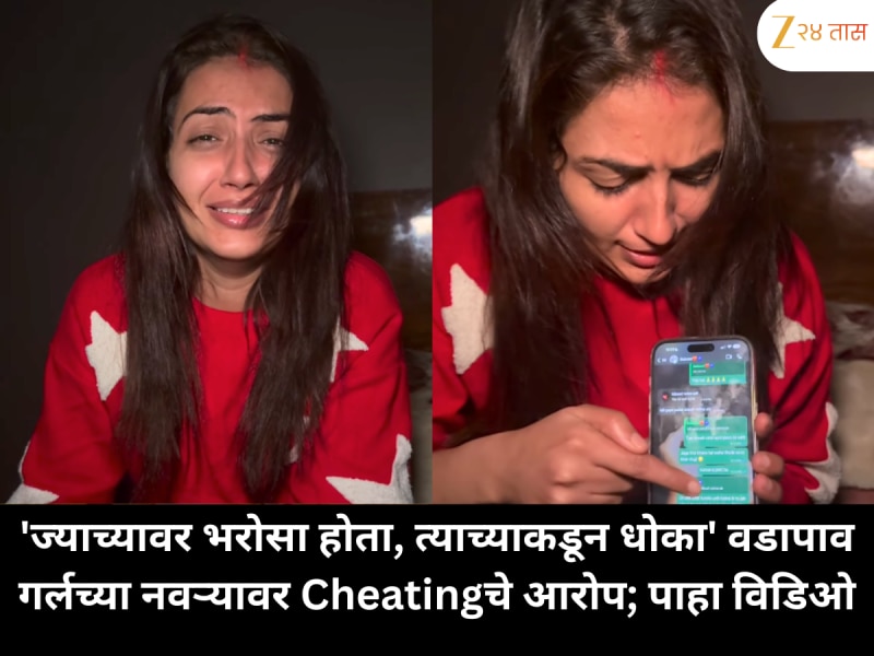 'ज्याच्यावर भरोसा होता, त्याच्याकडून धोका' वडापाव गर्लच्या नवऱ्यावर Cheatingचे आरोप; पाहा विडिओ