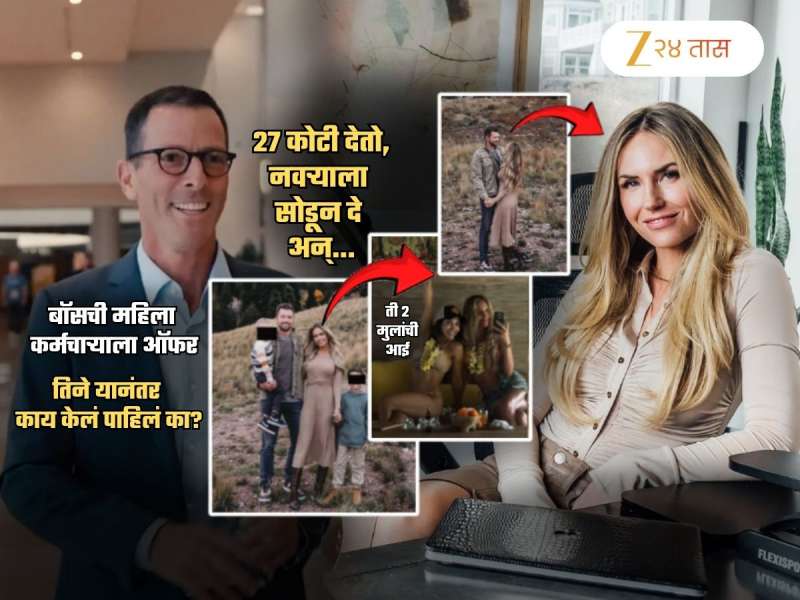 27 कोटी देतो, नवऱ्याला सोडून दे अन्...; बॉसची महिला कर्मचाऱ्याला ऑफर! हॉटेल रुम बुक करुन..