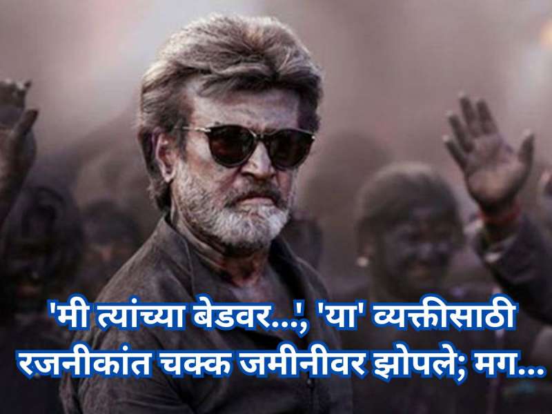 'मी त्यांच्या बेडवर...', 'या' व्यक्तीसाठी रजनीकांत चक्क जमीनीवर झोपले; पुढे काय घडलं?