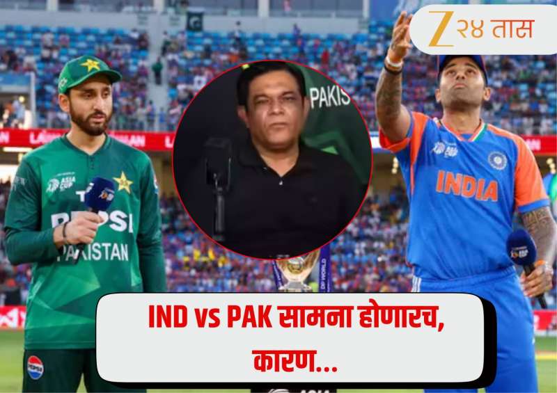 World Cup Cricket 2026: IND vs PAK सामना होणारच, कारण… T20 वर्ल्ड कपवर माजी पाकिस्तानी कर्णधाराचा मोठा दावा