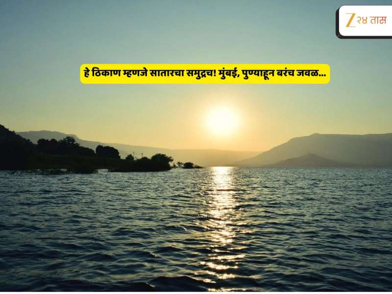 काय सांगता, साताऱ्यात समुद्र? इथं वाहतो सोसाट्याचा वारा...चौपाटीचा फील देणारं हे ठिकाण कुठंय?