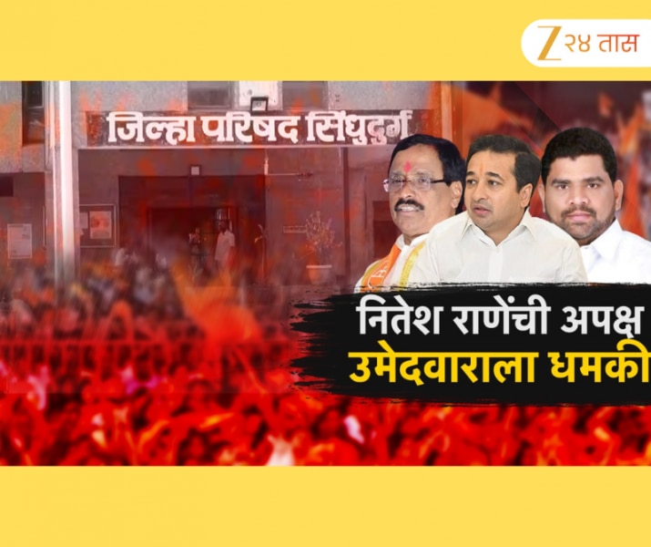 उमेदवारी अर्ज मागे घेतल्याने नितेश राणे संतप्त, उमेदवाराला थेट धमकीचा इशारा!