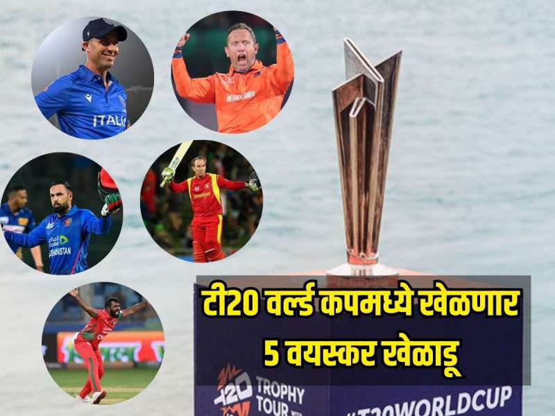 टी20 वर्ल्ड कपमध्ये खेळणार 5 वयस्कर खेळाडू, एकाने तर निवृत्तीचं वय सुद्धा पार केलंय  