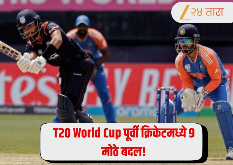 T20 World Cup पूर्वी क्रिकेटमध्ये 9 मोठे बदल! चेंडूचा आकार, बॅटची रचना ते हिट विकेटपर्यंत जाणून घ्या नवे नियम