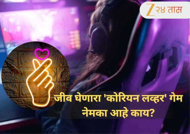 Ghaziabad News: तीन बहिणींचा जीव घेणारा 'कोरियन लव्हर' गेम नेमका आहे काय?