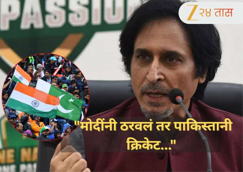 Video: "मोदींनी ठरवलं तर पाकिस्तानी क्रिकेट..." IND vs PAK टाळण्याचा हट्ट पाकिस्तानला महागात पडणार? रमीज राजांचा इशारा चर्चत 