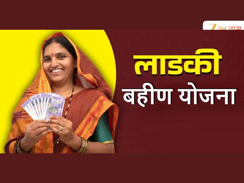 Ladki Bahin Yojana Update : लाडक्या बहि‍णींसाठी महत्त्वाची अपडेट! थकीत हप्ता कधी मिळणार? 