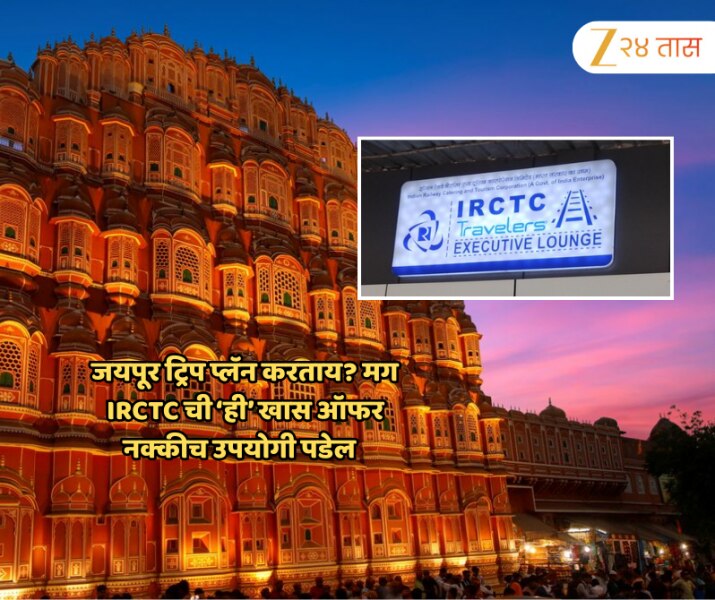 जयपूर ट्रिप प्लॅन करताय? मग IRCTC ची ‘ही’ खास ऑफर नक्कीच उपयोगी पडेल  
