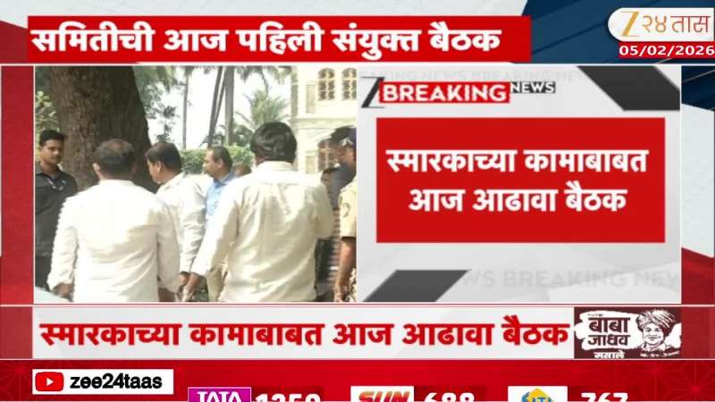 Balasaheb Thackeray Smarak Commitee Meeting Today