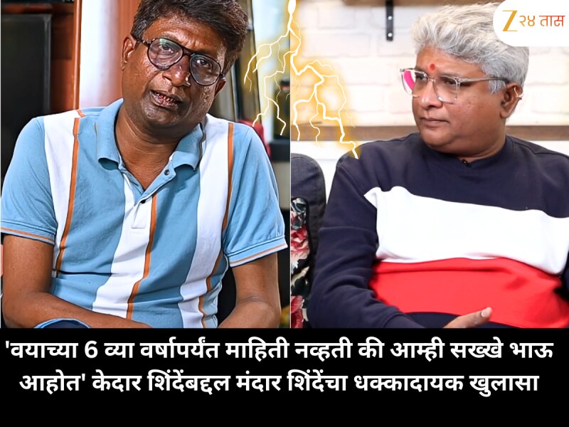 'वयाच्या 6 व्या वर्षापर्यंत माहिती नव्हती की आम्ही सख्खे भाऊ आहोत' केदार शिंदेंबद्दल मंदार शिंदेंचा धक्कादायक खुलासा
