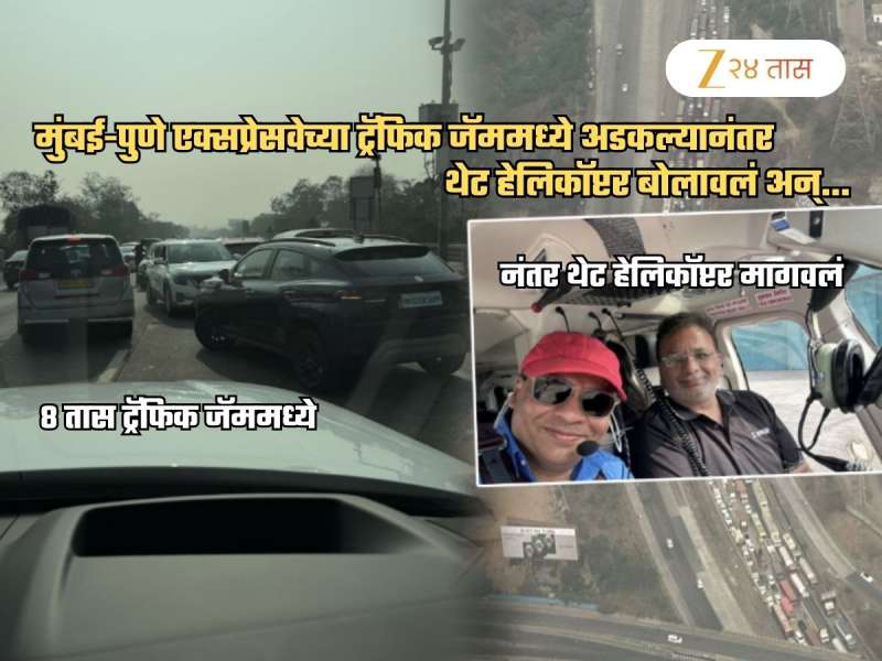 Mumbai-Pune Expressway च्या Traffic मध्ये 8 तास अडकल्यानंतर थेट Helicopter बोलावलं अन्...