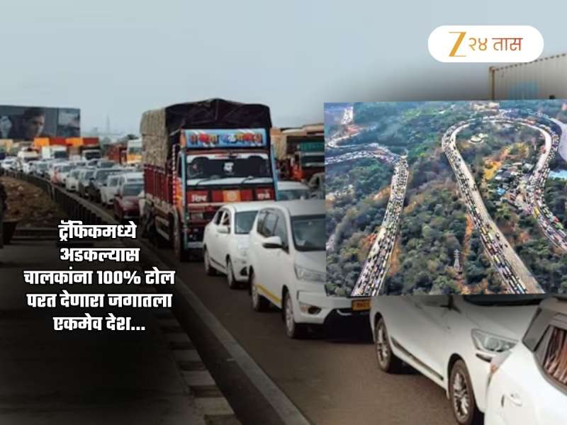Traffic Jam मध्ये अडकल्यास टोलची 100% रक्कम परत करणारा जगातील एकमेव देश