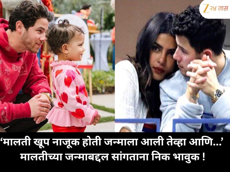 'मालती खूप नाजूक होती जन्माला आली तेव्हा आणि...” मालतीच्या जन्म बदल सांगताना निक भावुक 