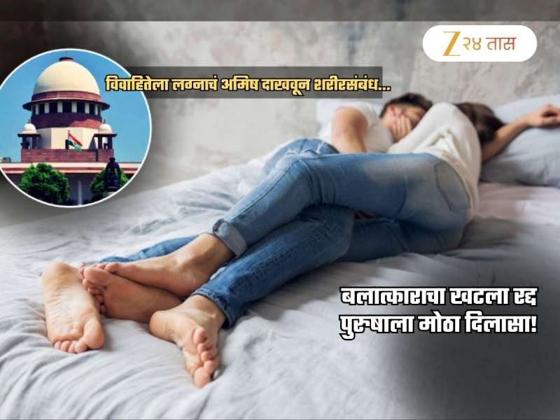 'विवाहितेला लग्नाचं आमिष दाखवून...', S*x चा उल्लेख करत सुप्रीम कोर्टाचा पुरुषाला दिलासा; रेप केस रद्द