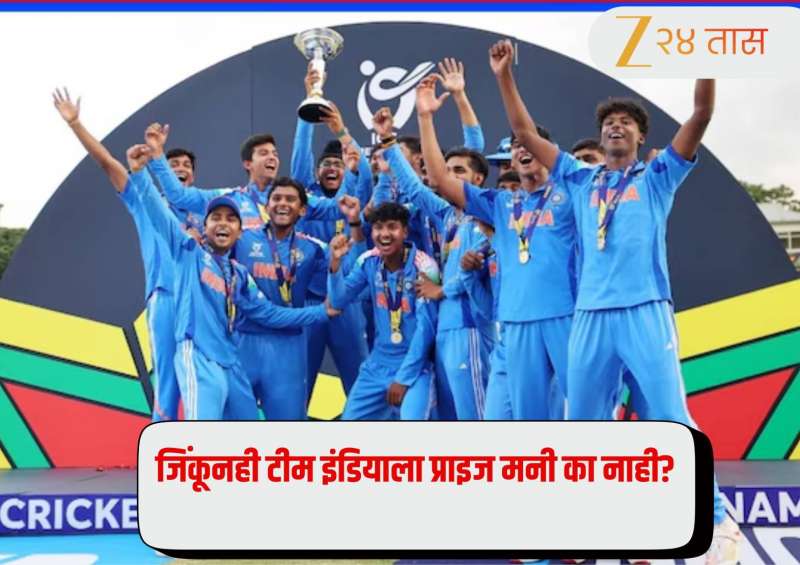Under 19 World Cup जिंकूनही टीम इंडियाला ICC कडून प्राइज मनी नाही, कारण काय? जाणून घ्या 