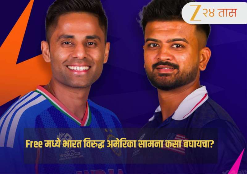 IND vs USA Free LIVE Streaming: भारत विरुद्ध अमेरिका सामना रंगणार आज! जाणून घ्या कधी, कुठे आणि Free लाईव्ह कसा पाहायचा