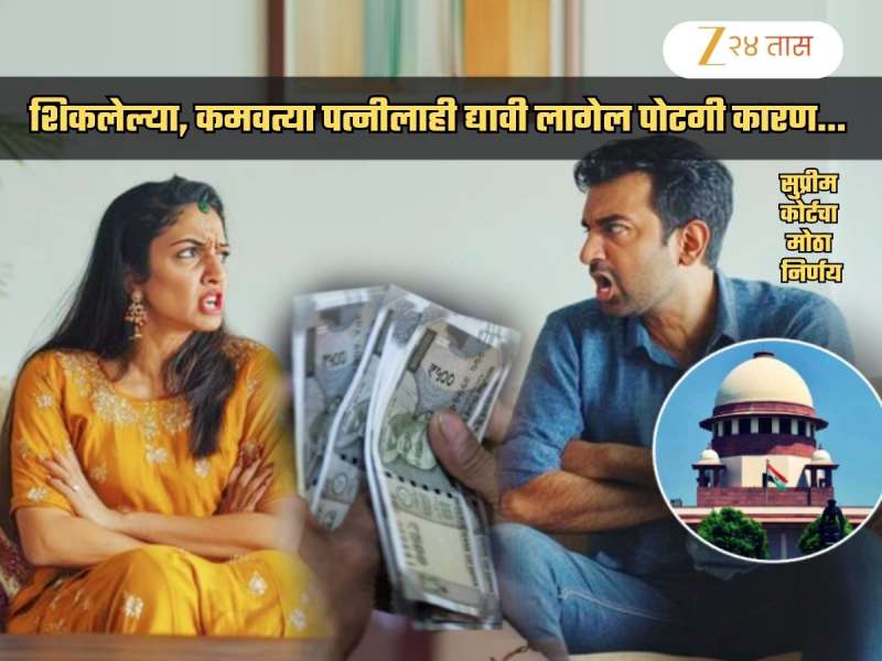 ...म्हणून शिकलेल्या, कमवत्या पत्नीलाही द्यावी लागेल पोटगी, सुप्रीम कोर्टाचा निर्णय; दुप्पट केली रक्कम