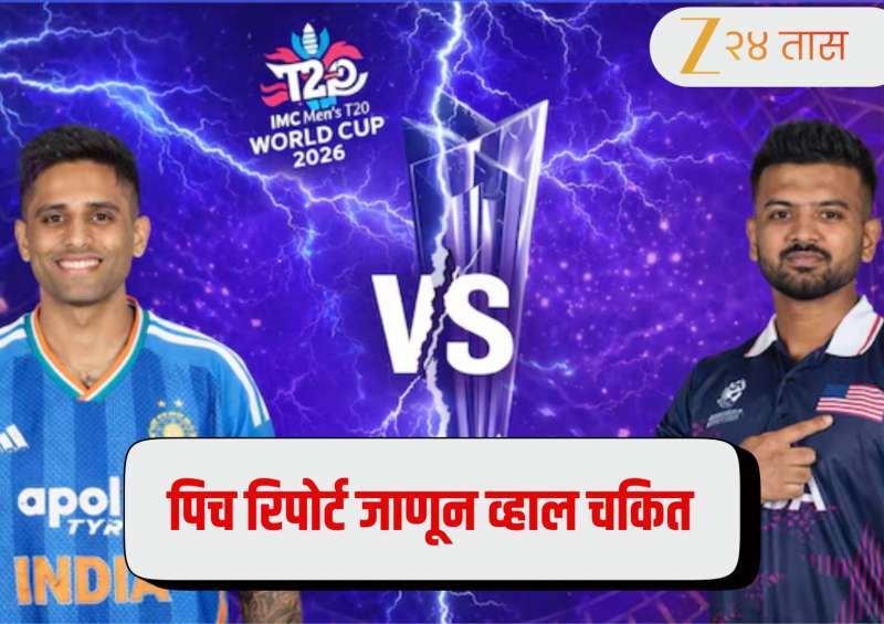 India vs USA Pitch Report: वानखेडेवर आज रचला जणार 300 धावांचा डोंगर? पिच रिपोर्ट जाणून व्हाल चकित