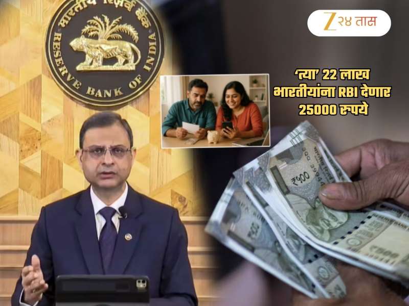'या' भारतीयांना RBI देणार 25 हजार रुपये; 22 लाख भारतीयांना होणार फायदा! वाचा अटी, नियम