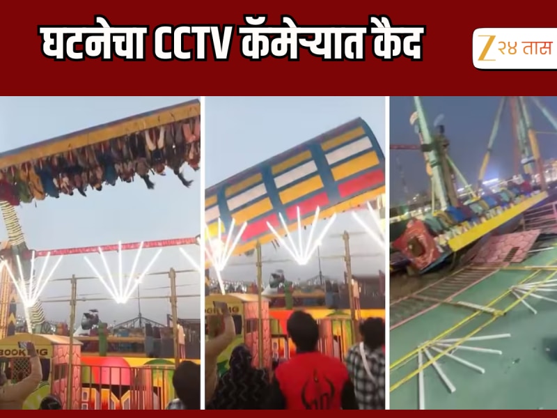 Accident CCTV : जत्रेत मोठा अपघात, भरधाव वेगातील आकाश पाळणा कोसळला; पाहा VIDEO 