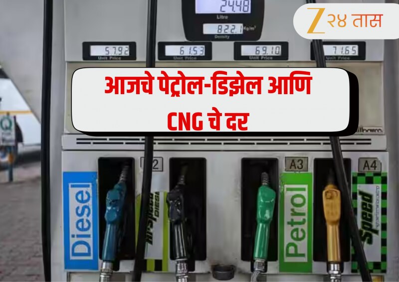 Petrol Diesel Price Today: पेट्रोल-डिझेल आणि CNG च्या दरांमध्ये आज दिलासा मिळाला? तुमच्या शहरातील ताजे भाव जाणून घ्या