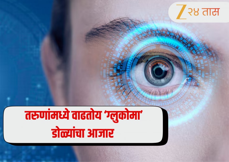 Eye Care: ग्लुकोमा 'हा' निव्वळ वृध्दापकाळातील विकार नव्हे तर तरुणांमध्ये वाढतोय डोळ्यांचा आजार 