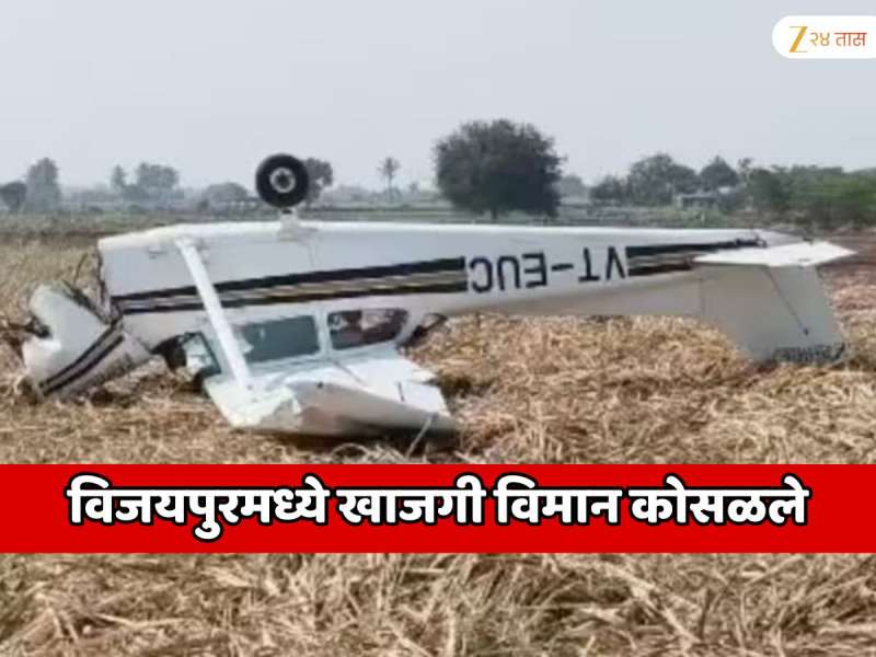 विजयपुरमध्ये मोठी विमान दुर्घटना; हवेतच खाजगी विमानाचे इंजिन बिघडले आणि...   
