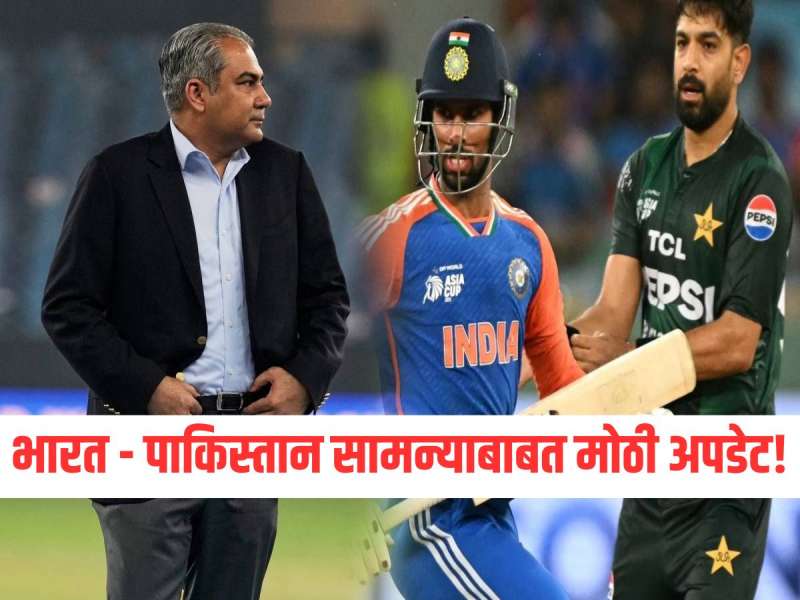 T20 World Cup 2026 : भारत - पाकिस्तान सामन्याबाबत मोठी अपडेट, पाकिस्तान बहिष्काराचा निर्णय मागे घेणार? 