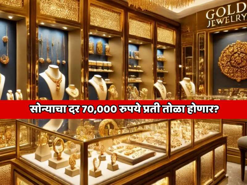   सोन्याचा दर 70,000 रुपये प्रती तोळा होणार? गोल्ड रेट बाबत तज्ञांचा अंदाज खरा ठरणार?