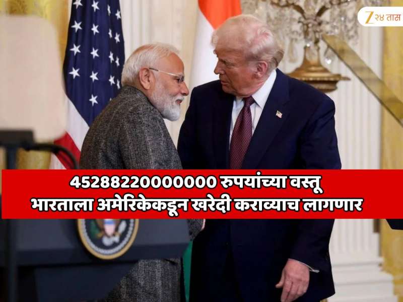 45288220000000 रुपयांच्या वस्तू भारताला अमेरिकेकडून खरेदी कराव्याच लागणार; भारताने व्यापार करार मोडला तर...