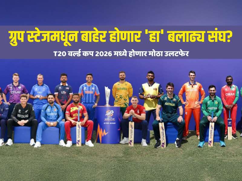 T20 वर्ल्ड कप 2026 मध्ये होणार मोठा उलटफेर, ग्रुप स्टेजमधून बाहेर होणार 'हा' बलाढ्य संघ? मागच्यावेळी गाठली होती सेमीफायनल 