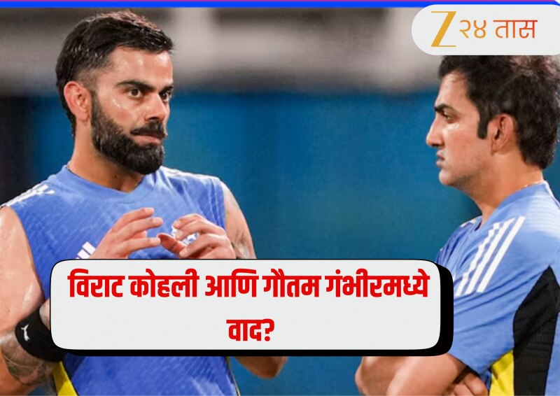 विराट कोहली आणि गौतम गंभीरमध्ये वाद? BCCI सेक्रेटरीने देवजीत सैकियांनी अखेर सोडले मौन 