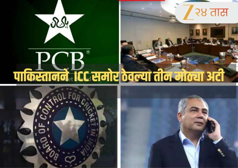 IND vs PAK: पाकिस्तानची कुरघोडी? भारताविरुद्ध T20 World Cup सामना खेळण्यासाठी ICC समोर ठेवल्या तीन मोठ्या अटी