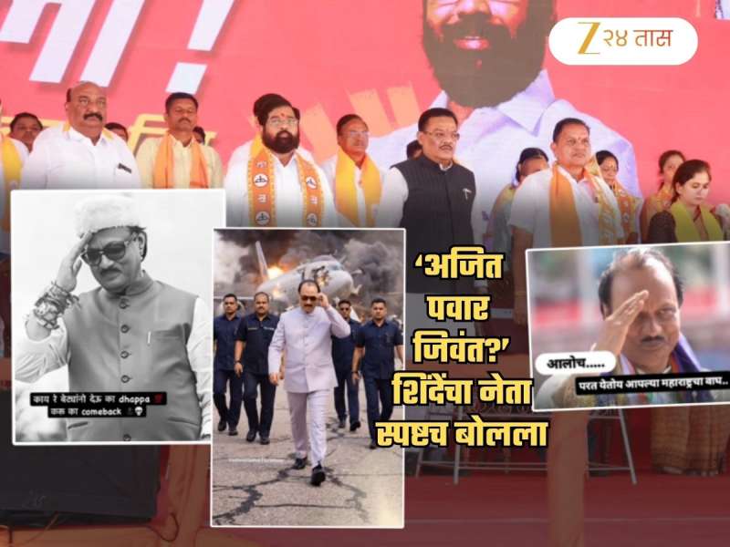 'अजित पवार जिवंत, परत येतील'वर शिंदेंचा नेता म्हणाला, 'अशा काही बातम्या...'