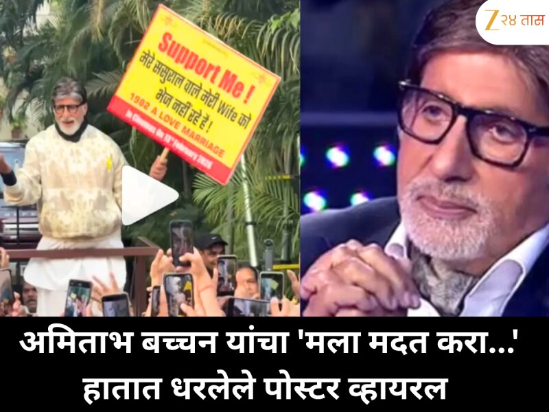 अमिताभ बच्चन यांचा 'मला मदत करा...' हातात धरलेले पोस्टर व्हायरल 