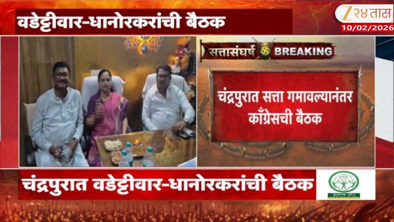 Congress meeting after losing power in Chandrapur