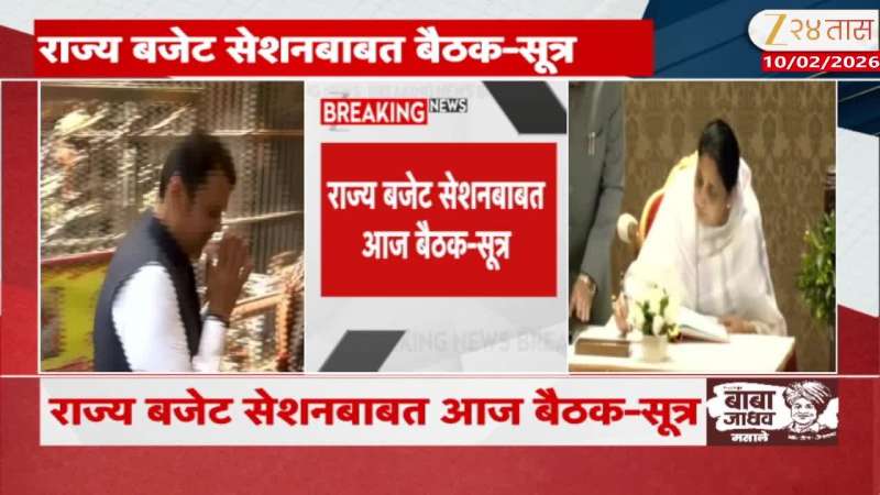 Maharashtra Budget Sesion Meeting Today