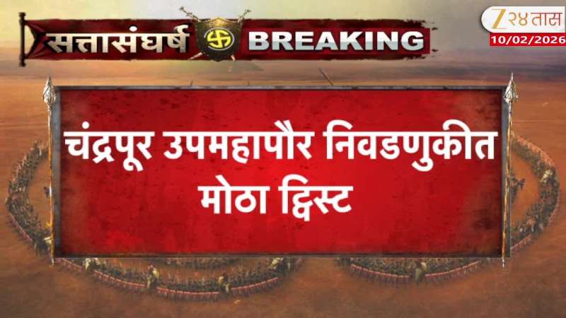 Uddhav Thackeray Shivsena and BJP Alliance in Chandrapur Municipal Corporation