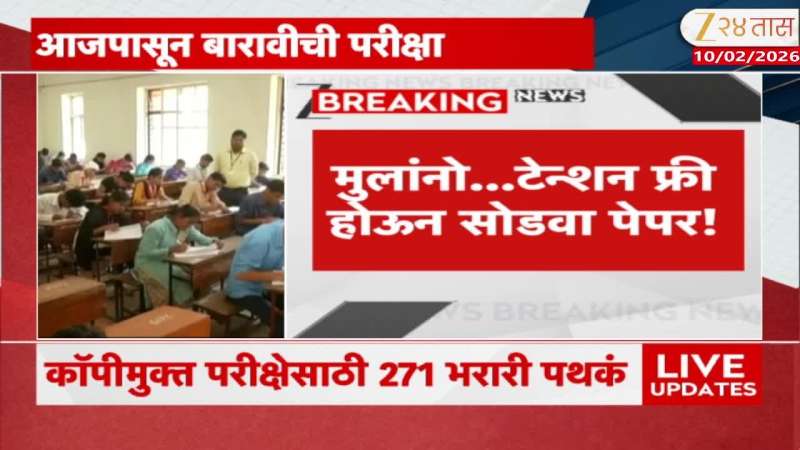 Maharashtra 12th Board Exam From Today