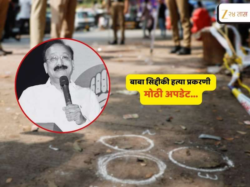 Crime News : बाबा सिद्दीकी हत्या प्रकरणी मोठी अपडेट; पहिल्या आरोपीला न्यायालयानं... 