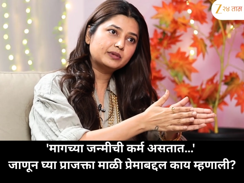 'मागच्या जन्मीची कर्म असतात…' जाणून घ्या प्राजक्ता माळी प्रेमाबद्दल काय म्हणाली?