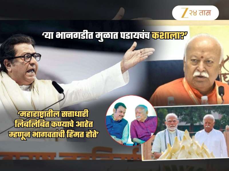 सरसंघचालक मोहन भागवतांच्या 'त्या' विधानावरुन राज ठाकरेंचा तीळपापड! संतापून म्हणाले, 'आपण ठासून कधी...'