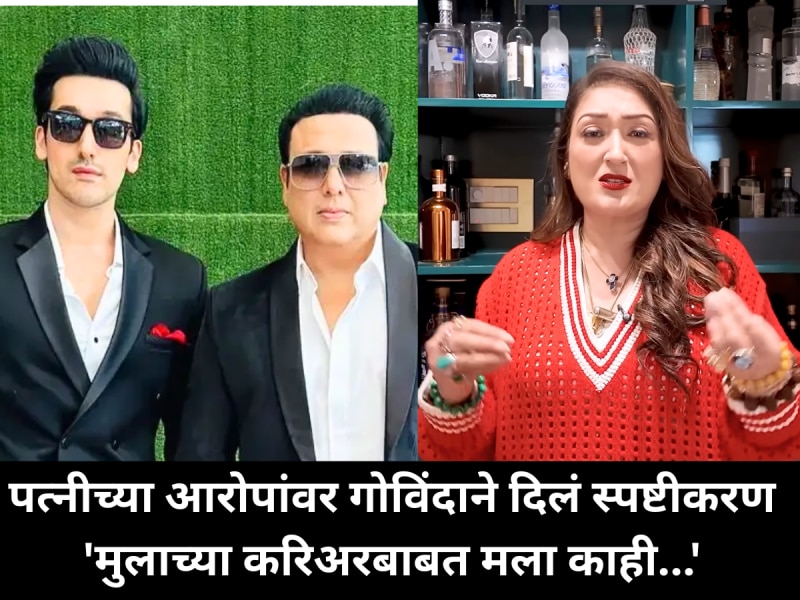पत्नीच्या आरोपांवर गोविंदाने दिलं स्पष्टीकरण 'मुलाच्या करिअरबाबत मला काही...'