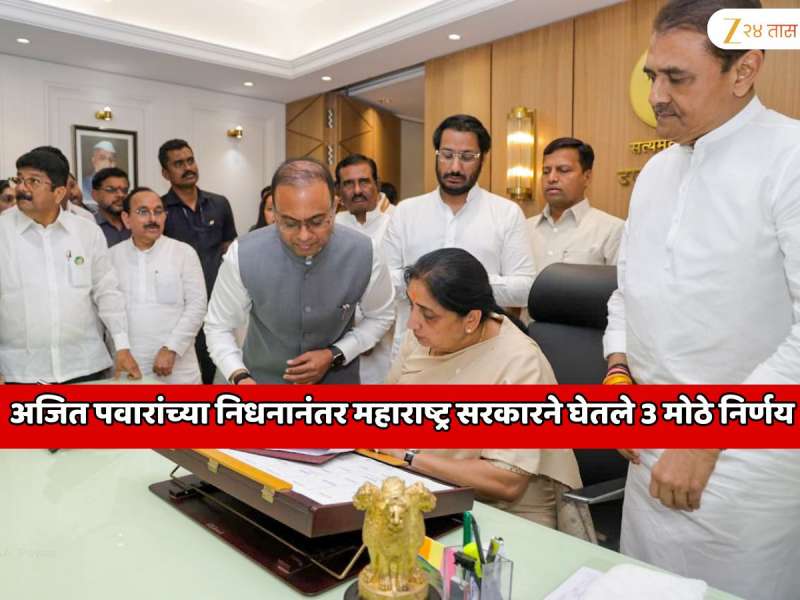 अजित पवार यांच्या निधनानंतर महाराष्ट्र सरकारने घेतले 3 मोठे निर्णय