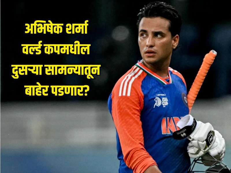 अभिषेक शर्मा वर्ल्ड कपमधील दुसऱ्या सामन्यातून बाहेर पडणार? तब्येतीबाबत मोठी माहिती समोर, आता कोण करणार ओपनिंग? 