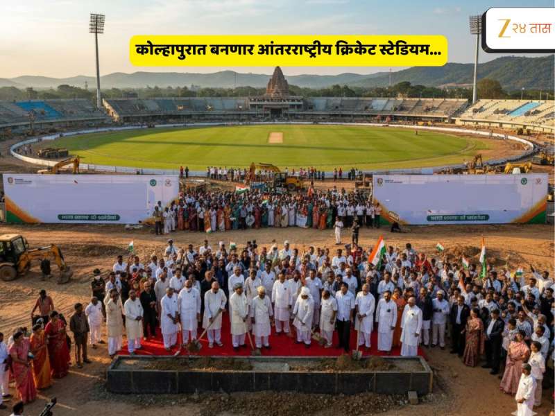 नादखुळा! कोल्हापुरकरांना मिळणार आंतरराष्ट्रीय क्रिकेट स्टेडियम; कोणकोणत्या सुविधा असतील? पाहाच!