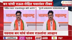 नवनाथ बन यांचं संजय राऊतांना आव्हान