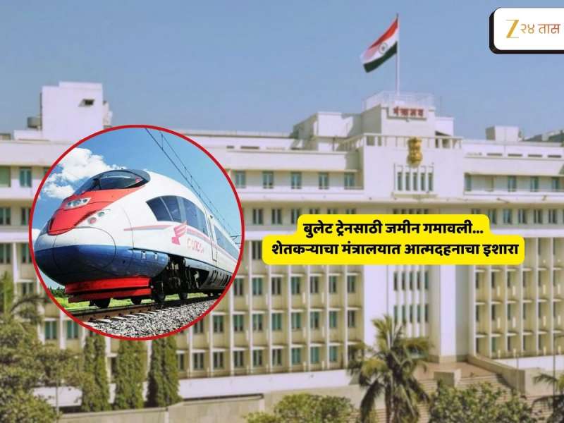 'मंत्रालयात जाऊन आत्मदहन करेन'; बुलेट ट्रेन प्रकल्पबाधित वृद्धाचा इशारा, भूसंपादनाचा मोबदला न मिळाल्यानं आक्रोश 