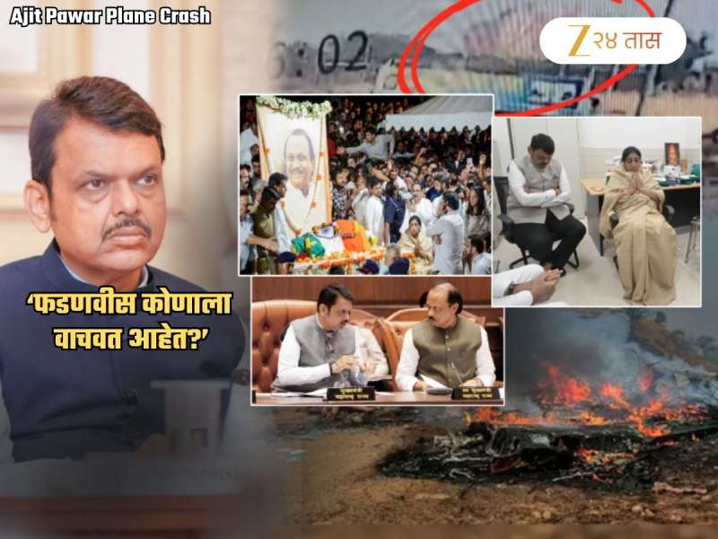 Ajit Pawar Plane Crash: थेट फडणवीसांनाच सवाल; 'पुढचा बळी घेण्यासाठी...', 'अजित पवारांसारखा मित्र गमावल्याचे...'