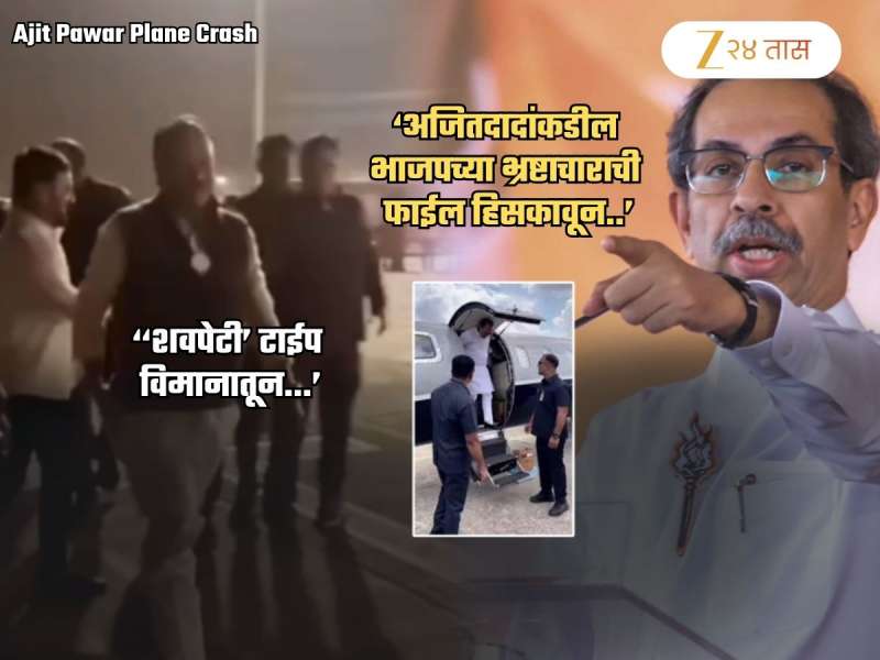 'अजित पवारांचा ‘काटा’ इस्रायलच्या...', ठाकरे सेनेचा हल्लाबोल; 'अजितदादांना आदल्या दिवशी रात्री...'